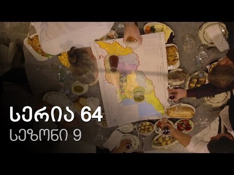 ჩემი ცოლის დაქალები - სერია 64 (სეზონი 9)